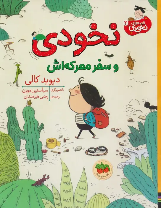 جلد کتاب نخودی و سفر معرکه اش (قصه های نخودی 2)،(گلاسه)
