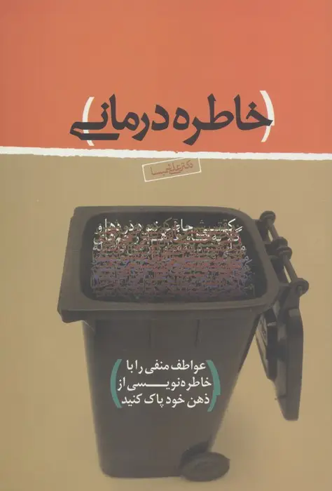 جلد کتاب خاطره درمانی (عواطف منفی را با خاطره نویسی از ذهن خود پاک کنید)