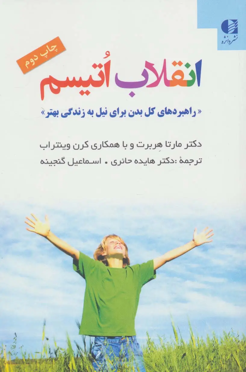 جلد کتاب انقلاب اتیسم (راهبردهای کل بدن برای نیل به زندگی بهتر)