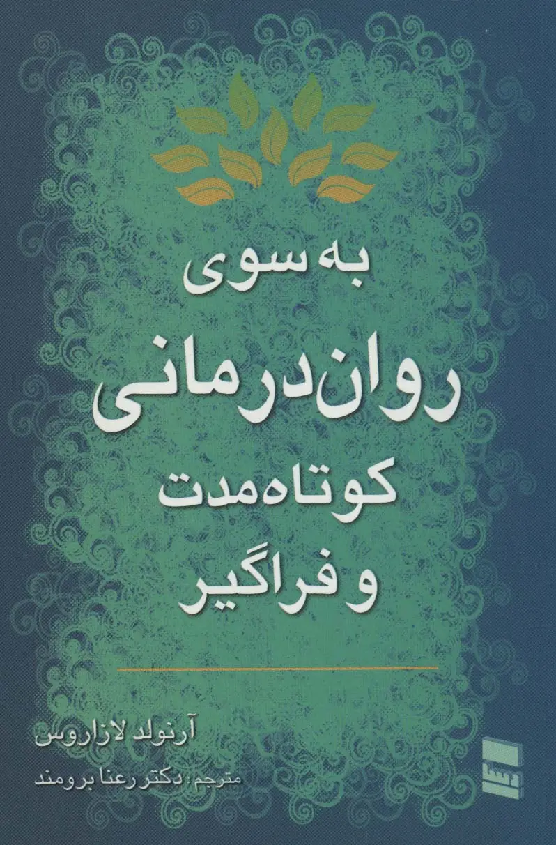 جلد کتاب به سوی روان درمانی کوتاه مدت و فراگیر