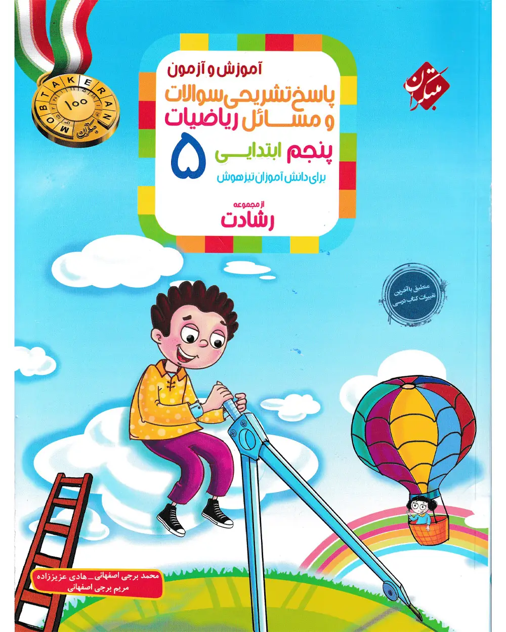 جلد کتاب کتاب پاسخ ریاضی پنجم رشادت 