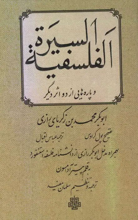 جلد کتاب السیره الفلسفیه و پاره هایی از دو اثر دیگر