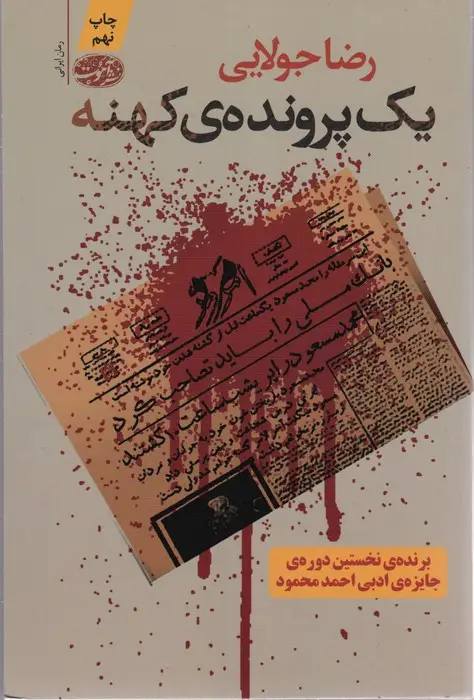 جلد کتاب یک پرونده ی کهنه