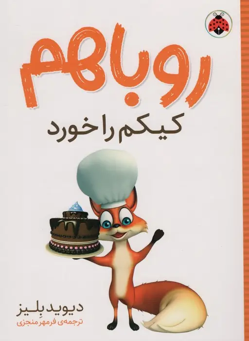جلد کتاب روباهم کیکم را خورد