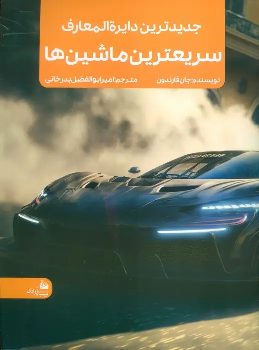 جلد کتاب جدیدترین دایره المعارف سریعترین ماشین ها (منگنه ای،شمیز،رحلی،پیام آزادی)