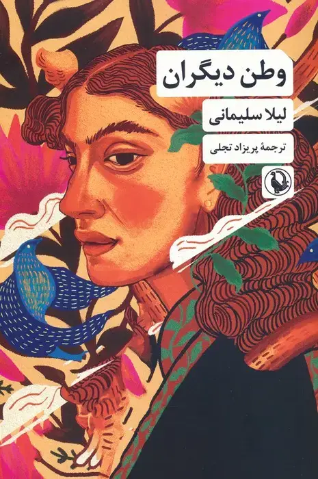 جلد کتاب وطن دیگران