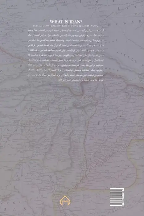 جلد کتاب چیستی ایران (نشانه شناسی مفهوم ایران در ادبیات درباری)