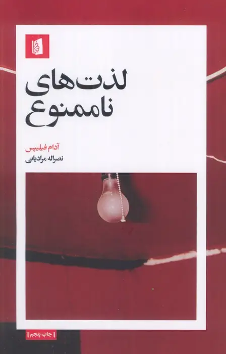 جلد کتاب لذت های ناممنوع