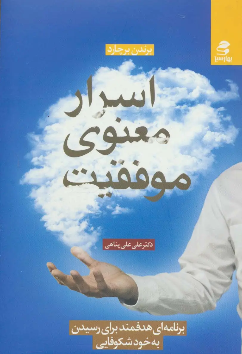 جلد کتاب اسرار معنوی موفقیت