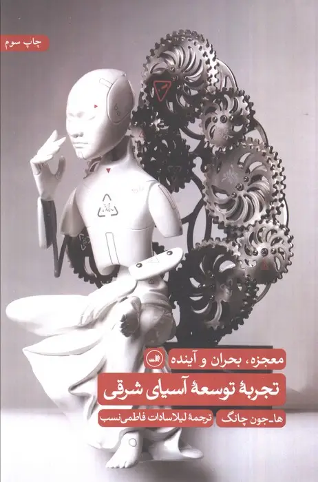 جلد کتاب تجربه توسعه آسیای شرقی (معجزه،بحران و آینده)
