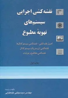جلد کتاب نقشه کشی اجرایی سیستم های تهویه مطبوع