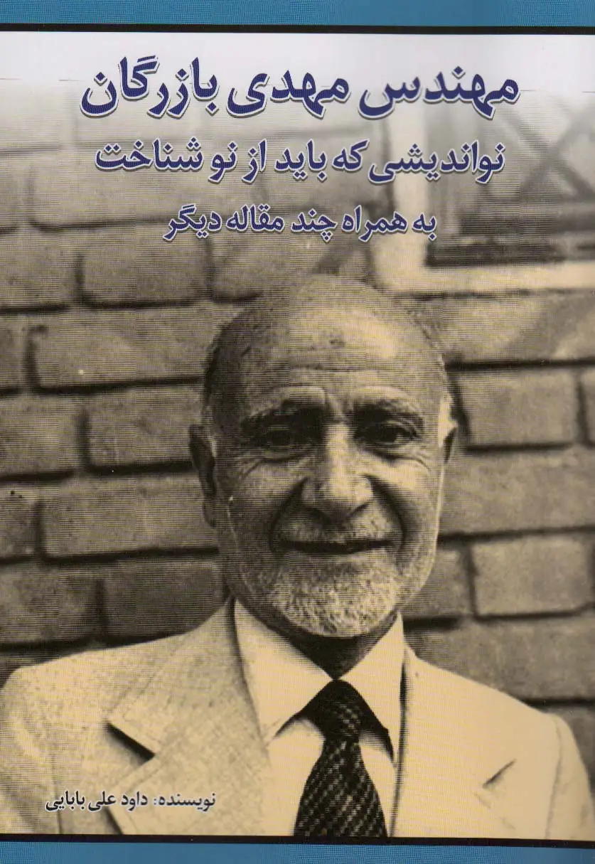 جلد کتاب مهندس مهدی بازرگان نواندیشی که باید از نو شناخت (به همراه چند مقاله دیگر)