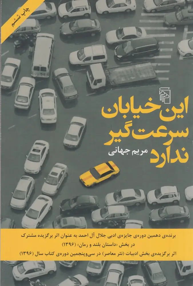 جلد کتاب این خیابان سرعت‌گیر ندارد