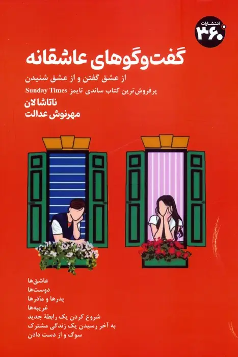 جلد کتاب گفت وگوهای عاشقانه (از عشق گفتن و از عشق شنیدن)