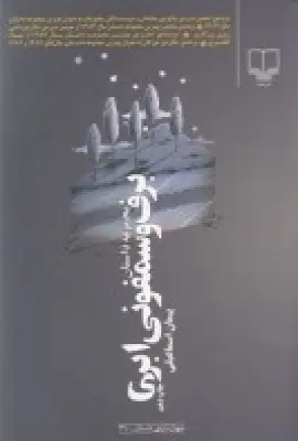 جلد کتاب برف و سمفونی ابری