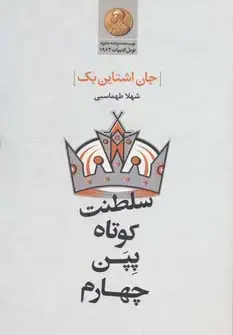 جلد کتاب سلطنت کوتاه پپن چهارم