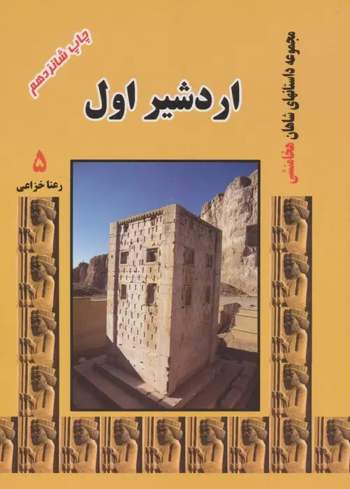 جلد کتاب اردشیر اول (مجموعه داستانهای شاهان هخامنشی 5)