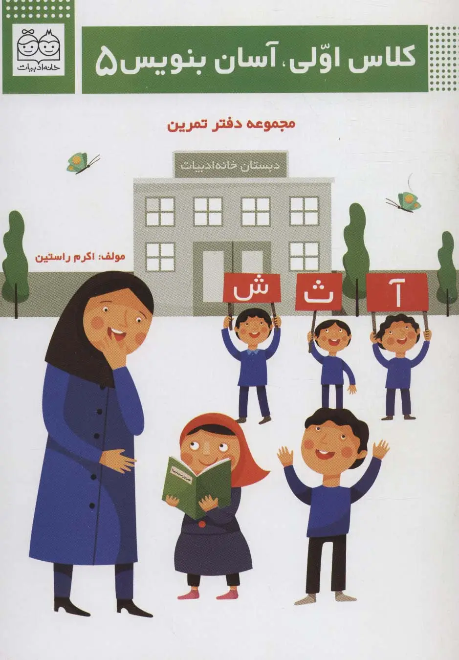 جلد کتاب کلاس اولی،آسان بنویس 5 (مجموعه دفتر تمرین)