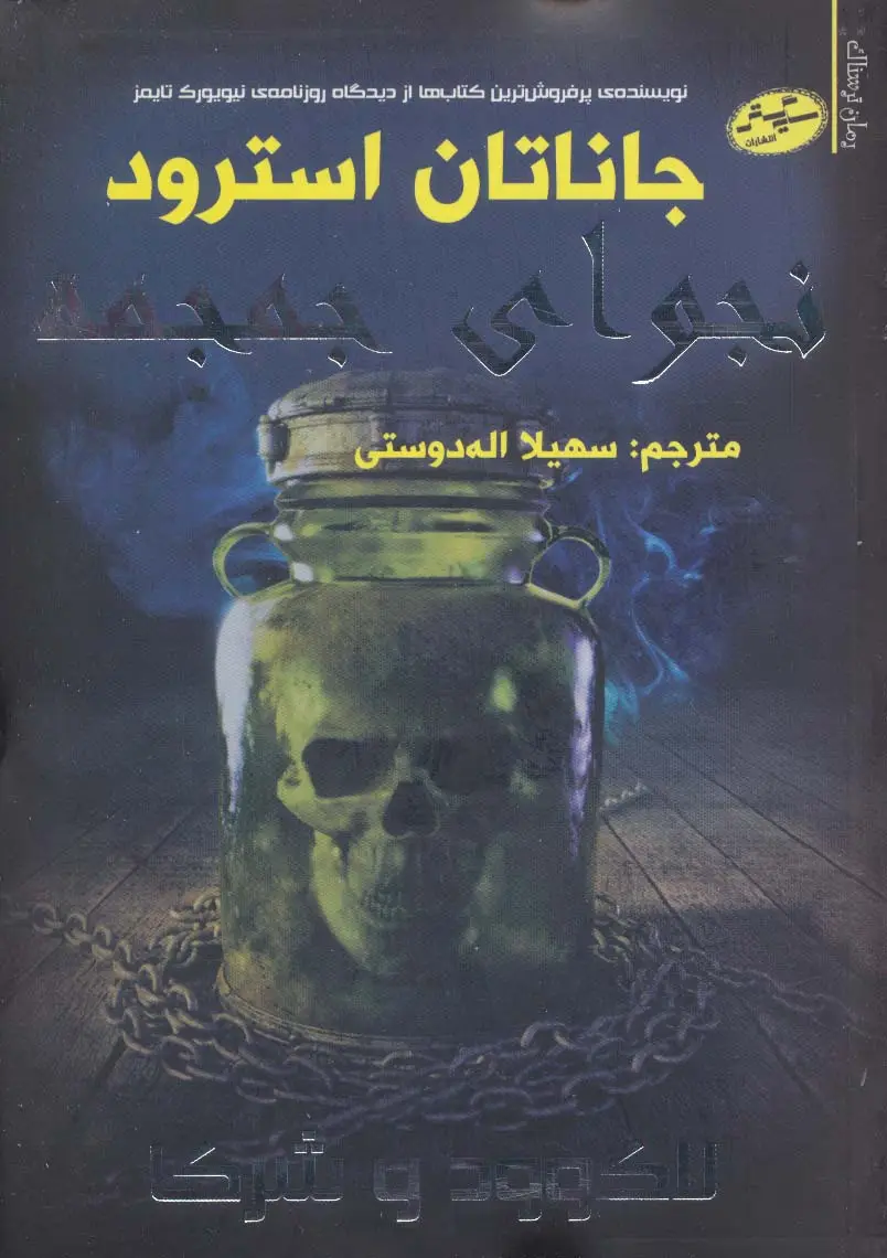 جلد کتاب لاک وود و شرکا 2 (نجوای جمجمه)
