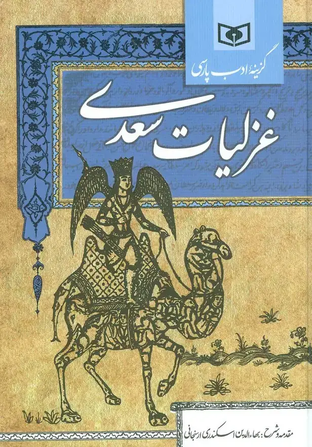 جلد کتاب گزینه ادب پارسی (غزلیات سعدی)