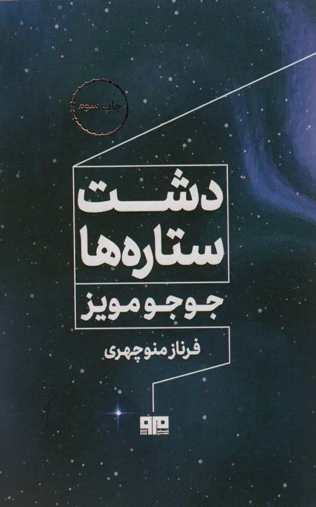 جلد کتاب دشت ستاره ها