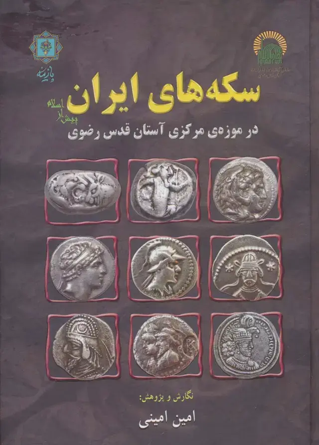 جلد کتاب سکه های ایران پیش از اسلام (در موزه ی مرکزی آستان قدس رضوی)،(گلاسه)