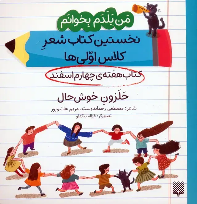 جلد کتاب من بلدم بخوانم:کتاب هفته ی چهارم اسفند (حلزون خوش حال)
