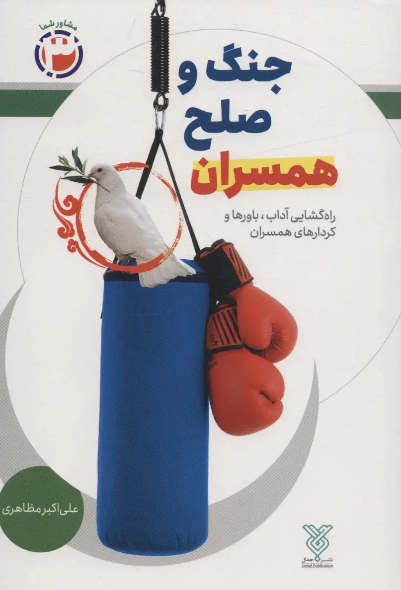 جلد کتاب جنگ و صلح همسران:راه گشایی آداب،باورها و کردارهای همسران (مشاور شما 3)
