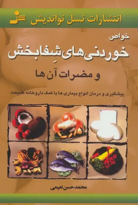 جلد کتاب خواص خوردنیهای شفابخش و مضرات آن ها