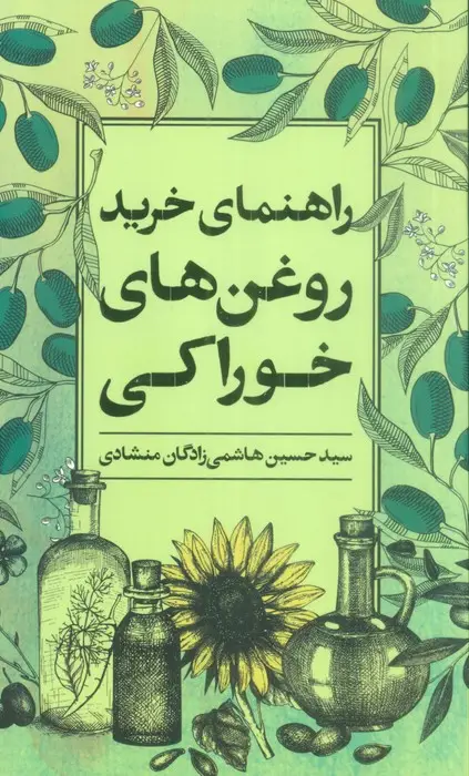 جلد کتاب راهنمای خرید روغن های خوراکی (گلاسه)