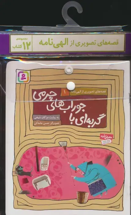 جلد کتاب مجموعه کتاب آویزدار قصه های تصویری از الهی نامه (12جلدی،گلاسه)