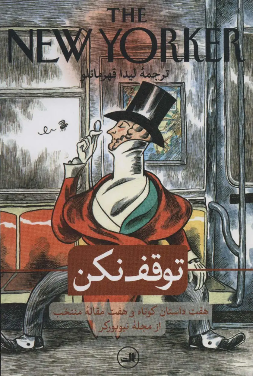 جلد کتاب توقف نکن (هفت داستان کوتاه و هفت مقاله منتخب از مجله نیویورکر)