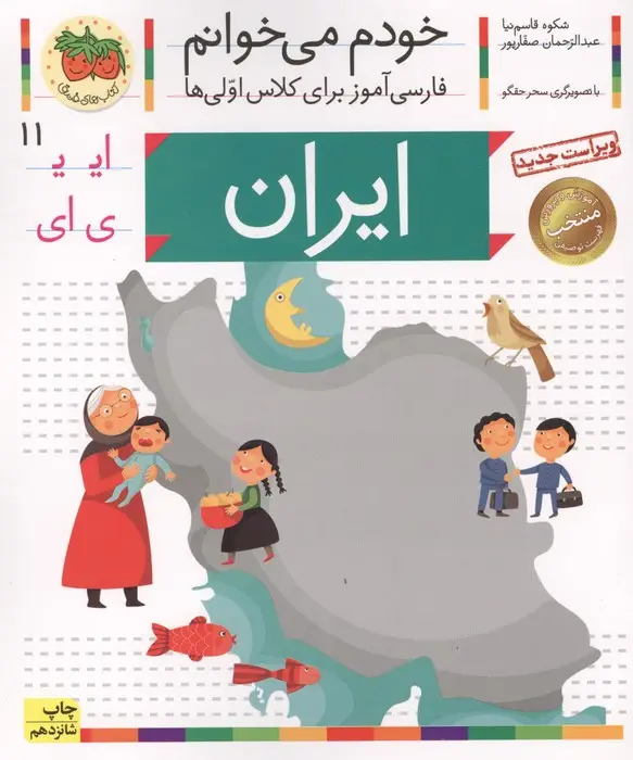 جلد کتاب خودم می خوانم11 (فارسی آموز برای کلاس اولی ها)،(ایران)