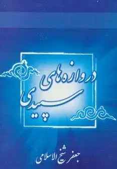 جلد کتاب دروازه های سپیدی