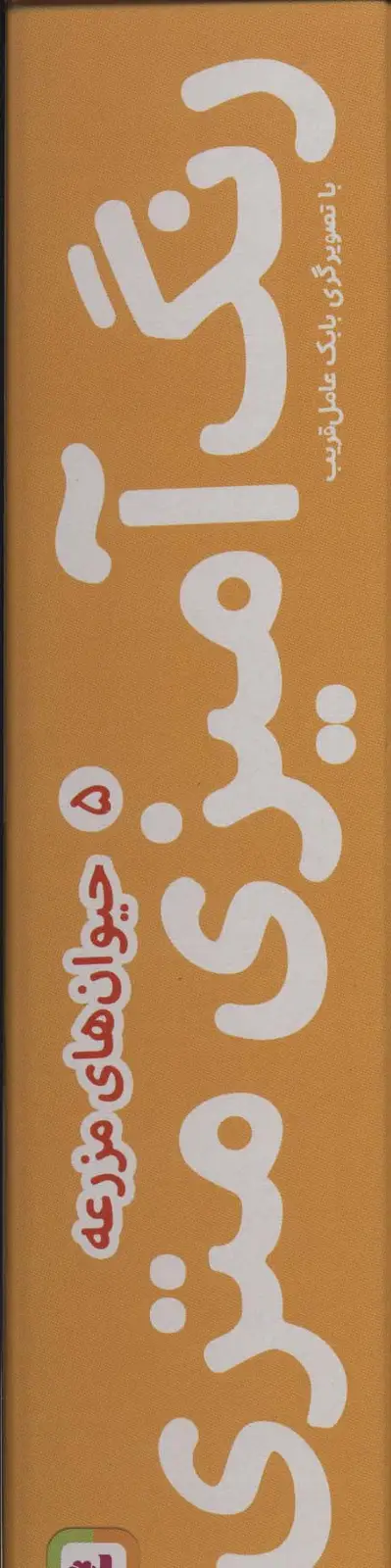 جلد کتاب رنگ آمیزی متری 5 (حیوان های مزرعه)،همراه با مدادرنگی (باجعبه)