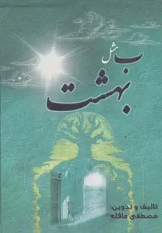 جلد کتاب ب مثل بهشت (باقاب)