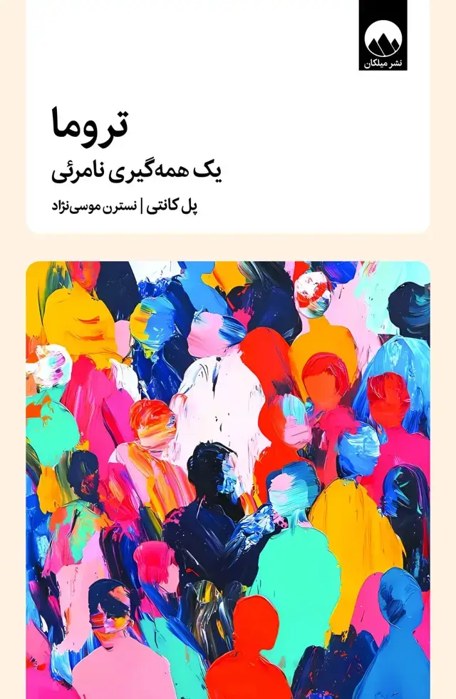 جلد کتاب تروما، یک همه گیری نامرئی