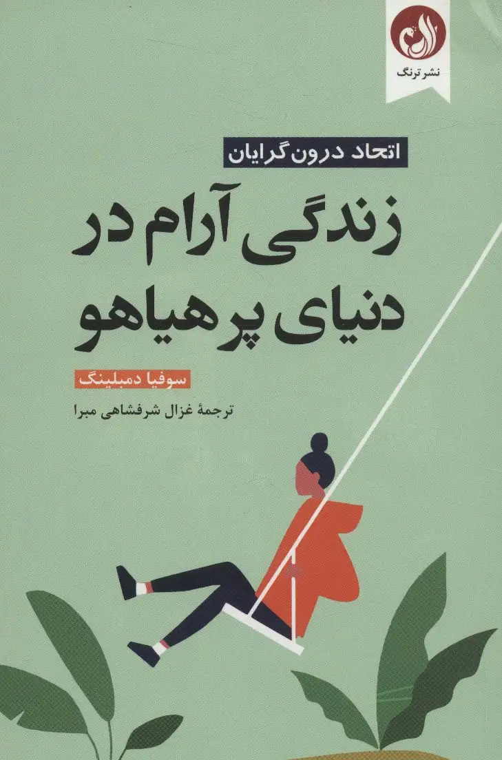 جلد کتاب زندگی آرام در دنیای پر هیاهو (اتحاد درون گرایان)