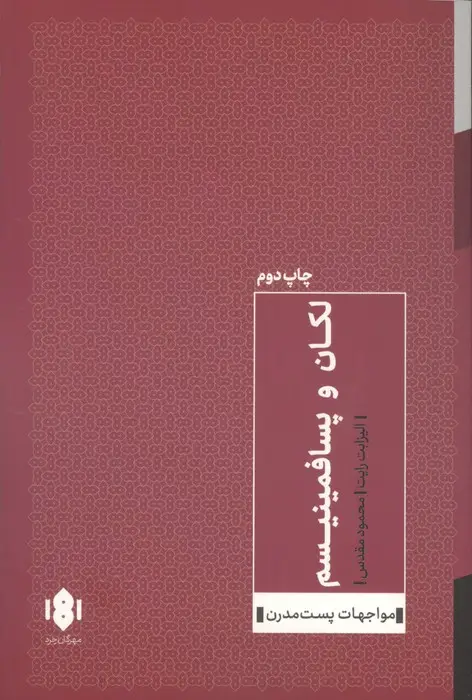 جلد کتاب لکان و پسا فمینیسم
