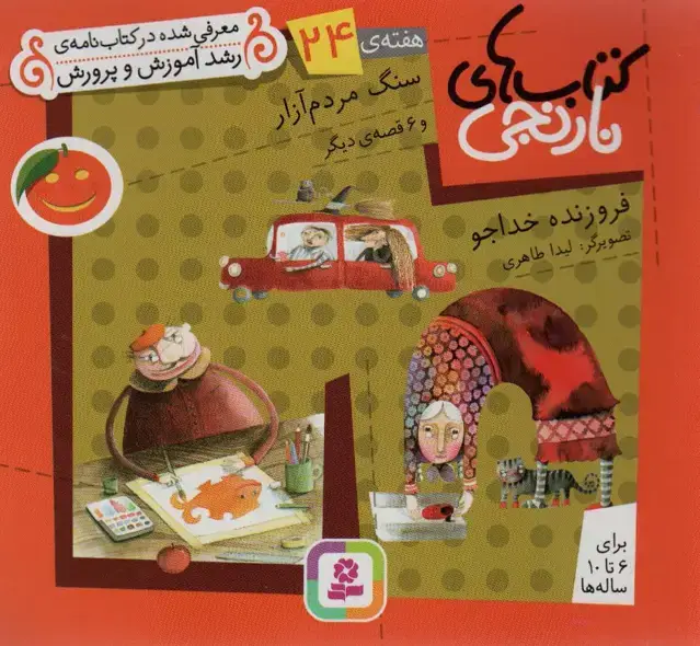 جلد کتاب کتاب های نارنجی،هفته ی24 (سنگ مردم آزار و 6 قصه ی دیگر)،(گلاسه)