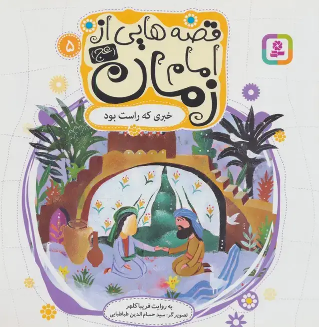 جلد کتاب قصه هایی از امام زمان (عج) 5 (خبری که راست بود)،(گلاسه)