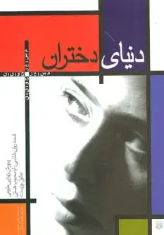 جلد کتاب دنیای دختران (مسایل جوانان)