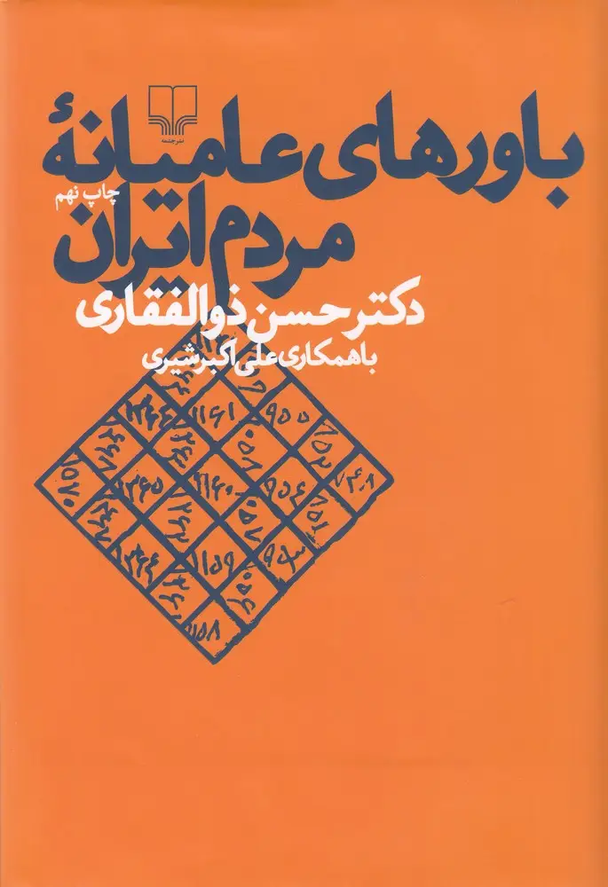 جلد کتاب باورهای عامیانه‌ی مردم ایران