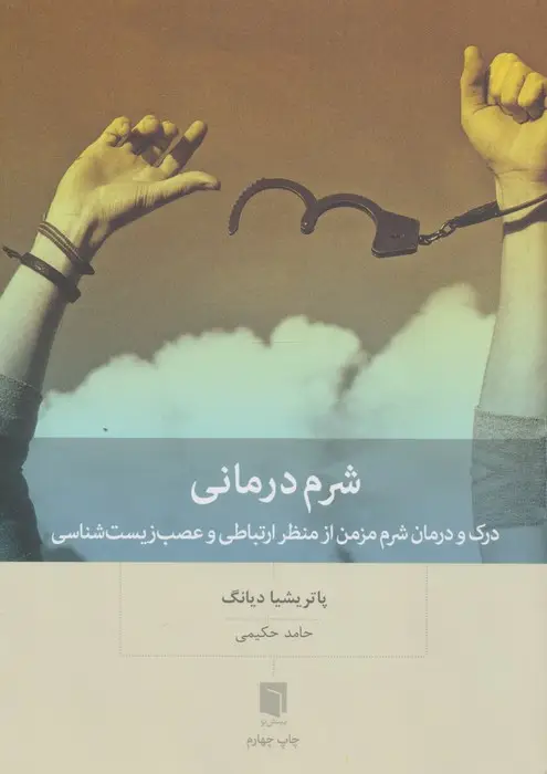 جلد کتاب شرم درمانی (درک و درمان شرم مزمن از منظر ارتباطی و عصب زیست شناسی)