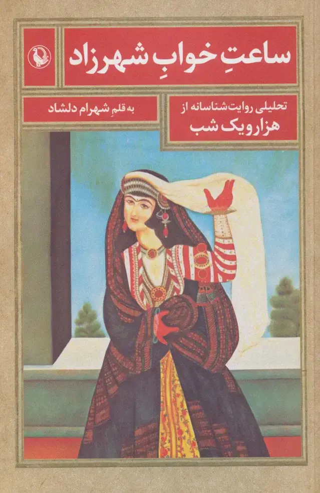 جلد کتاب ساعت خواب شهرزاد (تحلیلی روایت شناسانه از هزار و یک شب)