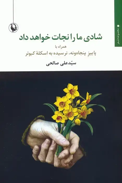 جلد کتاب شادی ما را نجات خواهد داد (همراه با پاییز پنجاه و نه،نرسیده به اسکله کبوتر)