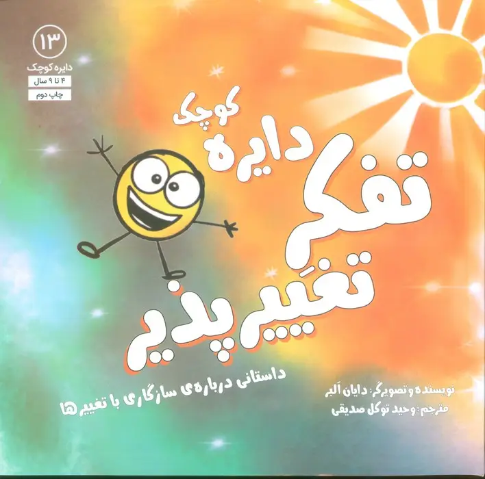 جلد کتاب دایره کوچک13 (دایره کوچک تفکر تغییرپذیر:داستانی درباره ی سازگاری با تغییرها)