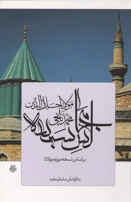 جلد کتاب مجالس سبعه (بر اساس نسخه موزه مولانا)