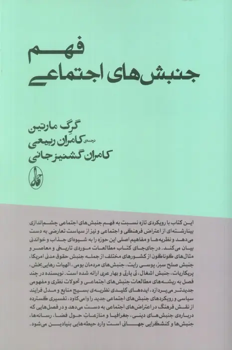جلد کتاب فهم جنبش های اجتماعی