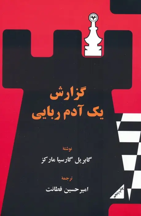 جلد کتاب گزارش یک آدم ربایی